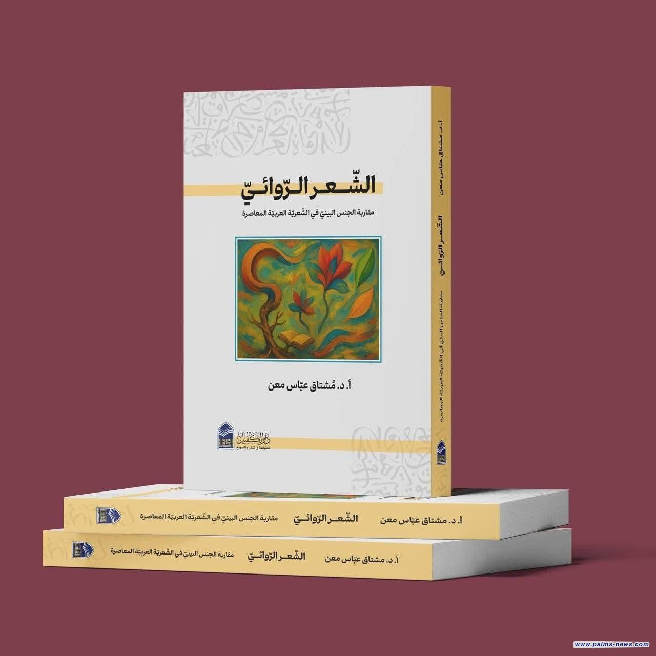 كتاب جديد لمشتاق عباس معن يكشف عن "الشعر الروائي" في التجربة العربية المعاصرة
